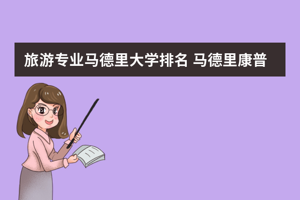 旅游专业马德里大学排名 马德里康普顿斯大学世界排名